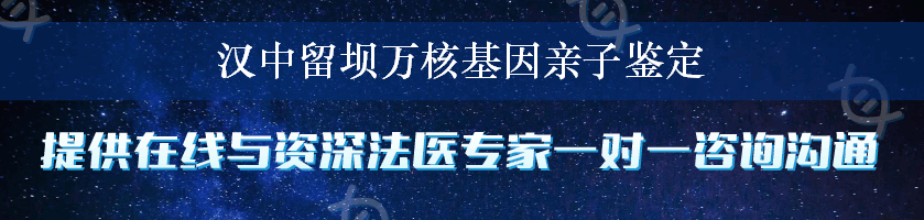 汉中留坝万核基因亲子鉴定